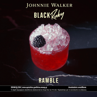 Το Johnnie Walker Black Ruby δίνει ένα γλυκό, φρουτώδες twist στις βραδινές εξόδους μας