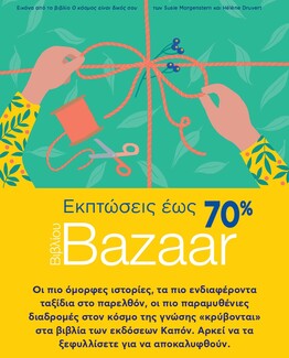 Πασχαλινό bazaar βιβλίου από τις Εκδόσεις Καπόν