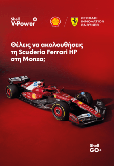 Θέλεις να ζήσεις μια μοναδική F1 εμπειρία με τη Shell;
