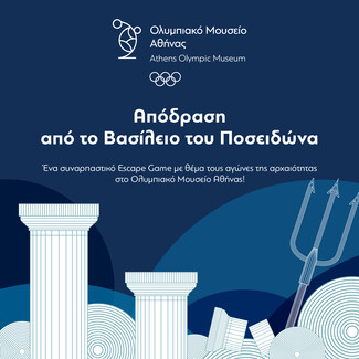  «Απόδραση από το Βασίλειο του Ποσειδώνα»: Ένα ξεχωριστό escape game στο Ολυμπιακό Μουσείο Αθήνας