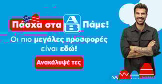 Πάσχα στα ΑΒ μαζί με τον Άκη