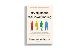 O Thomas Erikson σε Αθήνα και Θεσσαλονίκη