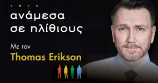 O Thomas Erikson σε Αθήνα και Θεσσαλονίκη