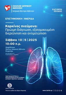 Ιατρικό Κέντρο Αθηνών: Επιστημονική Ημερίδα για τον καρκίνο του πνεύμονα ανοιχτή προς το κοινό 