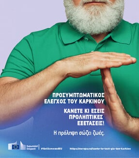 #GetScreenedEU στην Ελλάδα: Αφιερώστε λίγα λεπτά στον εαυτό σας και την υγεία σας