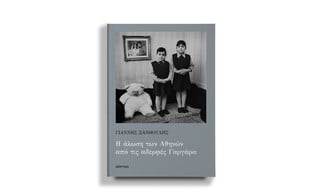 «Η άλωση των Αθηνών από τις αδερφές Γαργάρα»: Το νέο μυθιστόρημα του Γιάννη Ξανθούλη