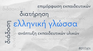 Διεθνές Συνέδριο για την ελληνική ως ξένη γλώσσα με τη στήριξη του Qualco Foundation