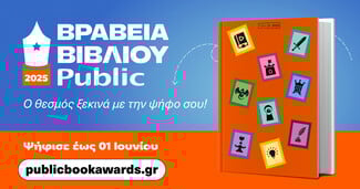 Βραβεία Βιβλίου Public 2025: Για 12η χρονιά, «ταξιδεύουμε» παρέα με τα αγαπημένα μας βιβλία