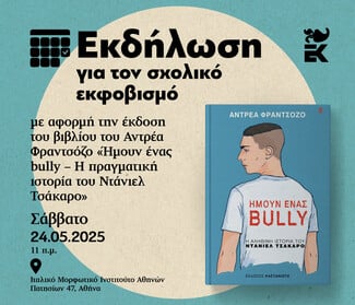 Εκδήλωση για τον σχολικό εκφοβισμό με αφορμή το βιβλίο του Αντρέα Φραντσόζο Ήμουν ένας bully