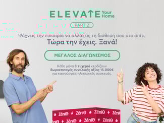 Ψάχνεις την ευκαιρία να αλλάξεις τη διάθεσή σου στο σπίτι; Τώρα την έχεις. Ξανά