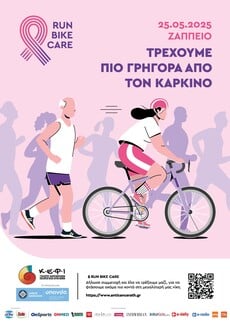 «Run - Bike - Care»: Ένας αγώνας με στόχο την ευαισθητοποίηση για τον καρκίνο 