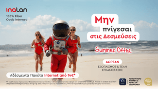 Καλοκαίρι χωρίς δεσμεύσεις; Τώρα μπορείς, τουλάχιστον με την Inalan