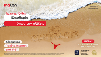 Καλοκαίρι χωρίς δεσμεύσεις; Τώρα μπορείς, τουλάχιστον με την Inalan