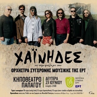 Οι Χαΐνηδες συμπράττουν με την Ορχήστρα Σύγχρονης Μουσικής της ΕΡΤ
