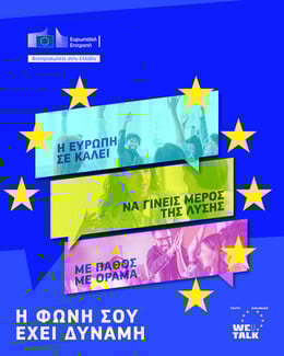 Youth Policy Dialogues: Η Ευρώπη ακούει τη φωνή σου