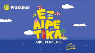 Η Praktiker Hellas θέλει φέτος να ζήσεις ένα «θεϊκό» καλοκαίρι γεμάτο περιπέτειες