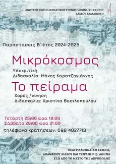 Open month στην Ανώτερη Δραματική Σχολή "Αθηναϊκή Σκηνή"- Αναλυτικά το πρόγραμμα