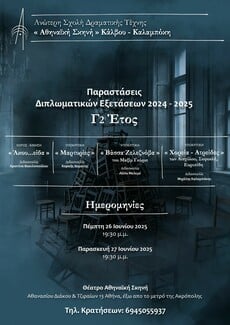 Open month στην Ανώτερη Δραματική Σχολή "Αθηναϊκή Σκηνή"- Αναλυτικά το πρόγραμμα