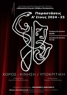 Open month στην Ανώτερη Δραματική Σχολή "Αθηναϊκή Σκηνή"- Αναλυτικά το πρόγραμμα