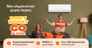 «Don’t worry, go Public»: Αυτό το καλοκαίρι το κλιματιστικό δεν είναι πρόβλημα – είναι λύση