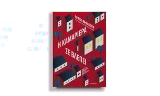 Τι θα έλεγες αν κάποιος γείτονας σε παρακολουθούσε;