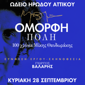«Όμορφη Πόλη – 100 χρόνια Μίκης Θεοδωράκης»: Η συγκλονιστική μουσικοθεατρική παράσταση επιστρέφει για μία βραδιά