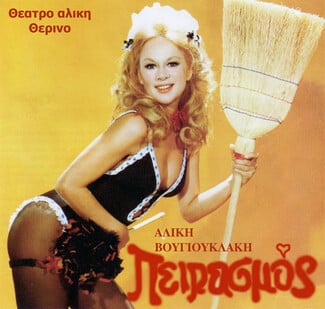 Αλίκη Βουγιουκλάκη: Στη ζωή έσπαγε τα ταμπού, στο θέατρο τα ταμεία 