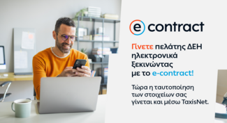 Η ΔΕΗ κάνει την online εμπειρία των πελατών της ακόμη πιο εύκολη και ασφαλή 