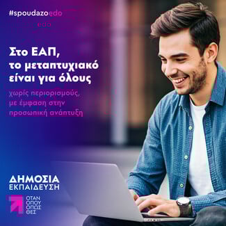 Κάνε το μεταπτυχιακό των ονείρων σου όπου κι αν βρίσκεσαι 