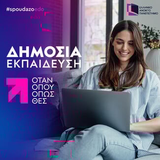Προπτυχιακές σπουδές από την άνεση του σπιτιού σου στο Ελληνικό Ανοικτό Πανεπιστήμιο 