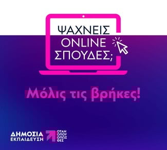 Στο Ελληνικό Ανοικτό Πανεπιστήμιο σπουδάζεις όταν, όπου και όπως θες 