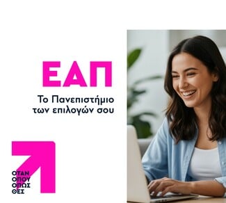 Στο Ελληνικό Ανοικτό Πανεπιστήμιο σπουδάζεις όταν, όπου και όπως θες 