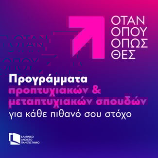 Κάνε το μεταπτυχιακό των ονείρων σου όπου κι αν βρίσκεσαι 