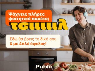 Το πιο «ΤΣΙΙΙΛ» φοιτητικό ξεκίνημα έρχεται από τα Public, με πακέτα που τα έχουν όλα