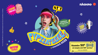 Back to School 2025 στο Πλαίσιο: όλα για τη νέα χρονιά – με στυλ και wow τιμές 
