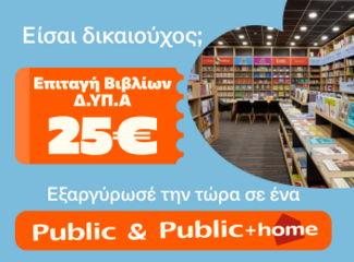 Τα Public υποδέχονται τους δικαιούχους της ΔΥΠΑ και ενισχύουν σχολεία της Αθήνας με δωρεά κλιματιστικών