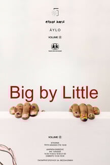 Big by Little Μια εικαστική διαδρομή συνεργασίας, δημιουργίας και αλληλεγγύης