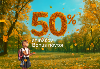 Η επιστροφή στα θρανία σημαίνει… Bonus
