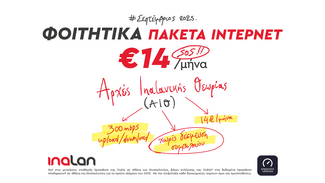 Φοιτητικά πακέτα ίντερνετ από την INALAN