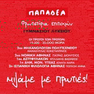 Εκπαιδευτικά Κέντρα Παπαδέα: Τα όνειρα των μαθητών γίνονται πραγματικότητα
