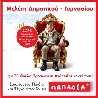 Εκπαιδευτικά Κέντρα Παπαδέα: Τα όνειρα των μαθητών γίνονται πραγματικότητα