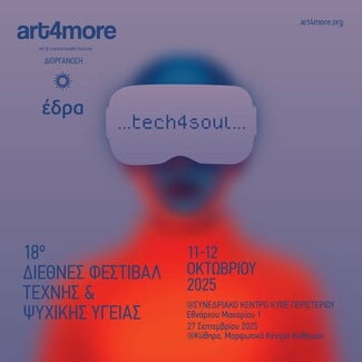 18ο Φεστιβάλ ART4MORE 2025 «Tech4Soul: Τέχνη, Τεχνολογία & Ψυχική Υγεία»