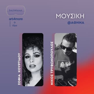 18ο Φεστιβάλ ART4MORE 2025 «Tech4Soul: Τέχνη, Τεχνολογία & Ψυχική Υγεία»