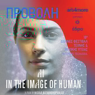 18ο Φεστιβάλ ART4MORE 2025 «Tech4Soul: Τέχνη, Τεχνολογία & Ψυχική Υγεία»