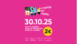 Γιορτή του Σινεμά 2025: Η πιο αγαπημένη κινηματογραφική συνήθεια επιστρέφει