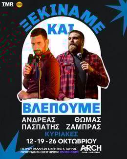 ΘΩΜΑΣ ΖΑΜΠΡΑΣ - ΑΝΔΡΕΑΣ ΠΑΣΠΑΤΗΣ - “ΞΕΚΙΝΑΜΕ ΚΑΙ ΒΛΕΠΟΥΜΕ