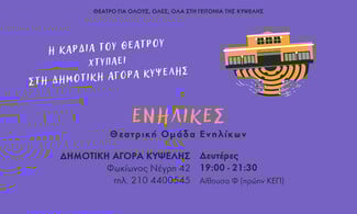 Η καρδιά του Θεάτρου χτυπάει στη Δημοτική Αγορά Κυψέλης