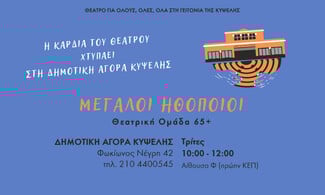Η καρδιά του Θεάτρου χτυπάει στη Δημοτική Αγορά Κυψέλης