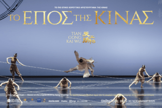 Το επικό χοροθέατρο «Τo έπος της Κίνας— Tiangong Kaiwu Dance Drama» έρχεται στην Αθήνα