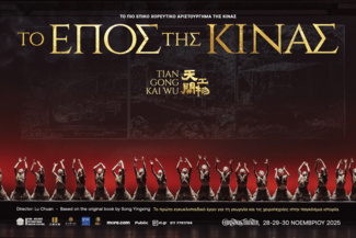 Το επικό χοροθέατρο «Τo έπος της Κίνας— Tiangong Kaiwu Dance Drama» έρχεται στην Αθήνα